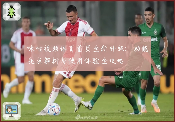 咪咕视频体育首页全新升级：功能亮点解析与使用体验全攻略