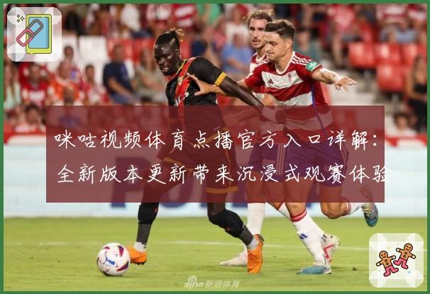 咪咕视频体育点播官方入口详解：全新版本更新带来沉浸式观赛体验