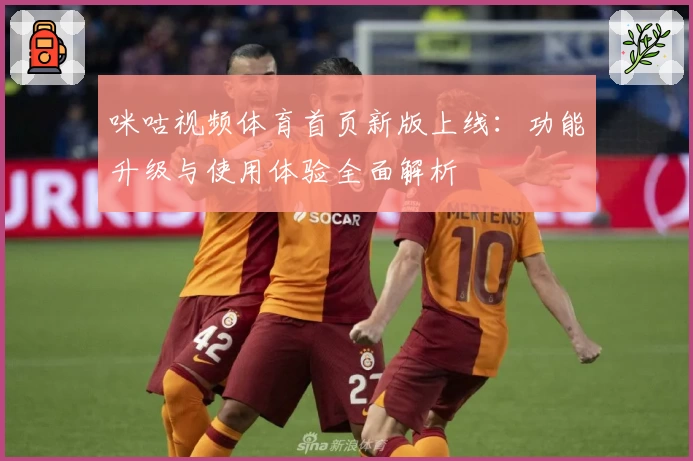 咪咕视频体育首页新版上线：功能升级与使用体验全面解析