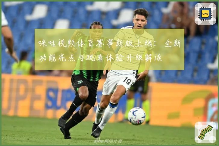 咪咕视频体育赛事新版上线：全新功能亮点与观看体验升级解读