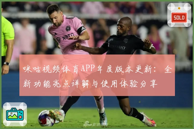 咪咕视频体育APP年度版本更新：全新功能亮点详解与使用体验分享