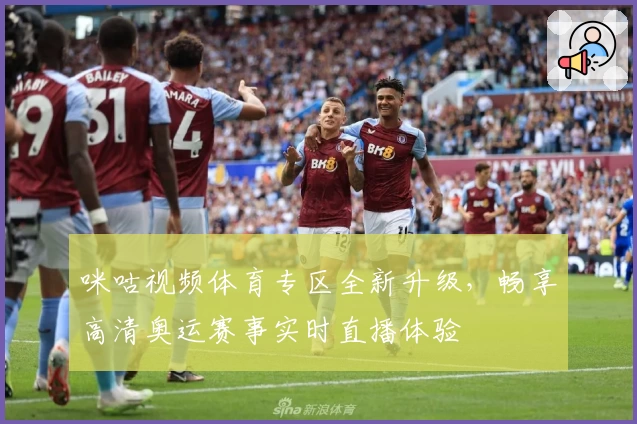 咪咕视频体育专区全新升级，畅享高清奥运赛事实时直播体验