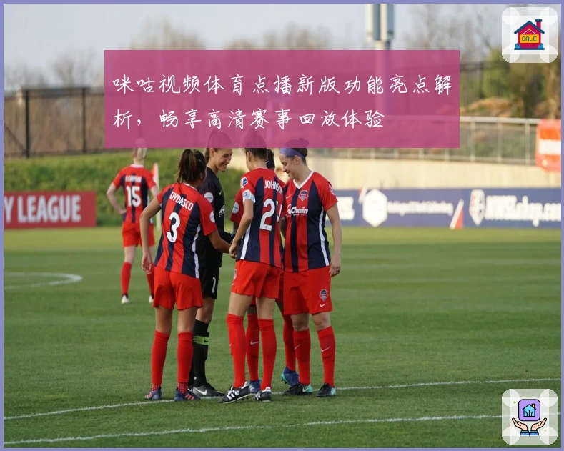 咪咕视频体育点播新版功能亮点解析，畅享高清赛事回放体验