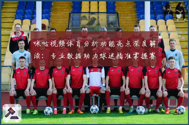 咪咕视频体育分析功能亮点深度解读：专业数据助力球迷精准掌握赛事动态