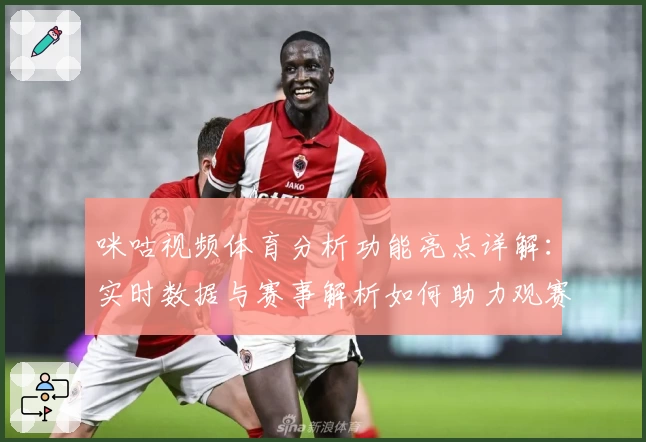 咪咕视频体育分析功能亮点详解：实时数据与赛事解析如何助力观赛新体验