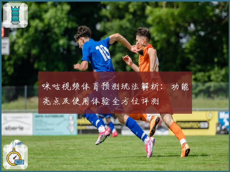 咪咕视频体育预测玩法解析：功能亮点及使用体验全方位评测