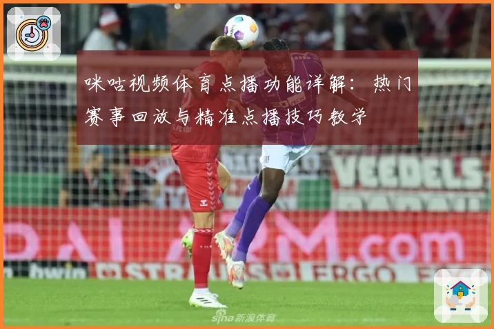 咪咕视频体育点播功能详解：热门赛事回放与精准点播技巧教学