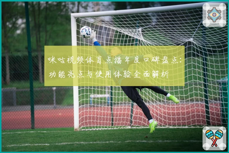 咪咕视频体育点播年度口碑盘点：功能亮点与使用体验全面解析