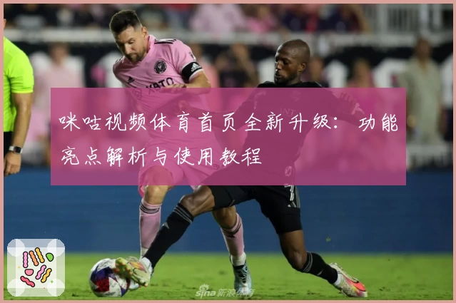 咪咕视频体育首页全新升级：功能亮点解析与使用教程