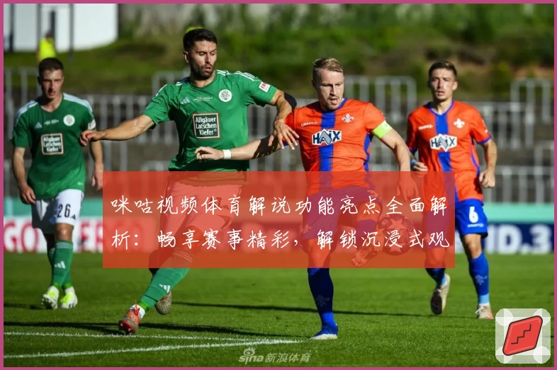 咪咕视频体育解说功能亮点全面解析:畅享赛事精彩,解锁沉浸式观赛体验