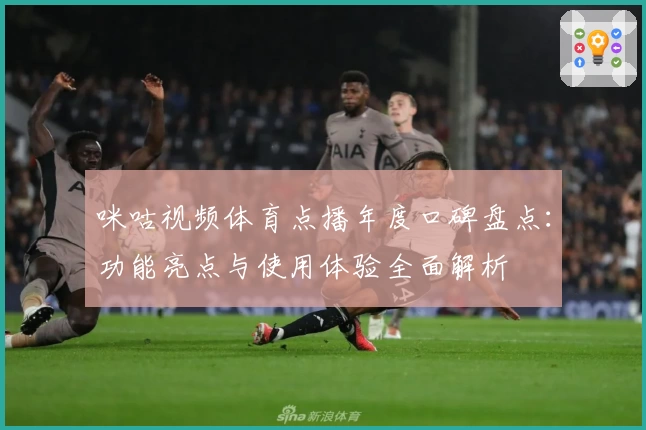 咪咕视频体育点播年度口碑盘点：功能亮点与使用体验全面解析