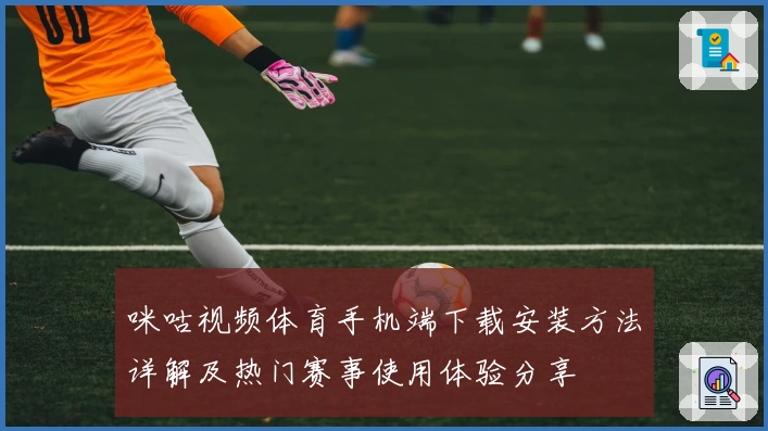 咪咕视频体育手机端下载安装方法详解及热门赛事使用体验分享