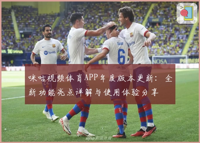 咪咕视频体育APP年度版本更新：全新功能亮点详解与使用体验分享