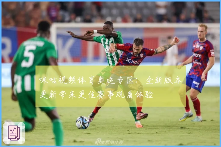 咪咕视频体育奥运专区：全新版本更新带来更佳赛事观看体验