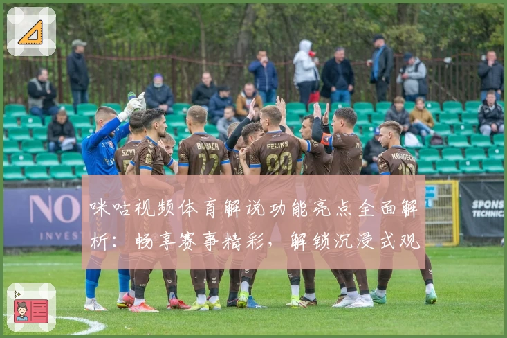 咪咕视频体育解说功能亮点全面解析：畅享赛事精彩，解锁沉浸式观赛体验