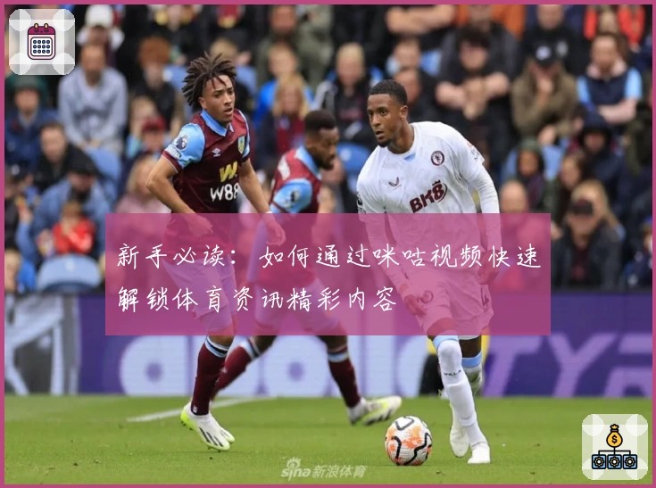 新手必读：如何通过咪咕视频快速解锁体育资讯精彩内容