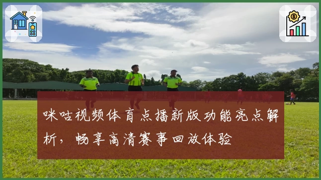 咪咕视频体育点播新版功能亮点解析，畅享高清赛事回放体验