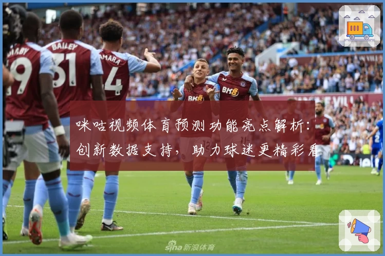 咪咕视频体育预测功能亮点解析：创新数据支持，助力球迷更精彩看赛体验