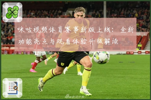 咪咕视频体育赛事新版上线：全新功能亮点与观看体验升级解读