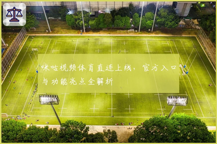 咪咕视频体育直连上线，官方入口与功能亮点全解析