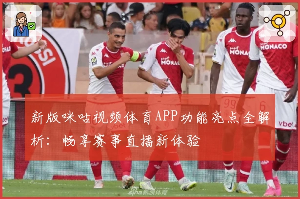 新版咪咕视频体育APP功能亮点全解析：畅享赛事直播新体验