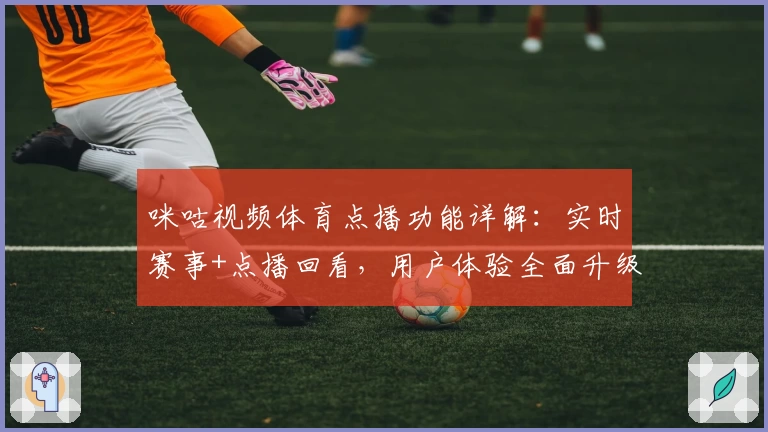 咪咕视频体育点播功能详解：实时赛事+点播回看，用户体验全面升级