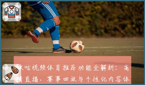 咪咕视频体育推荐功能全解析:高清直播、赛事回放与个性化内容体验