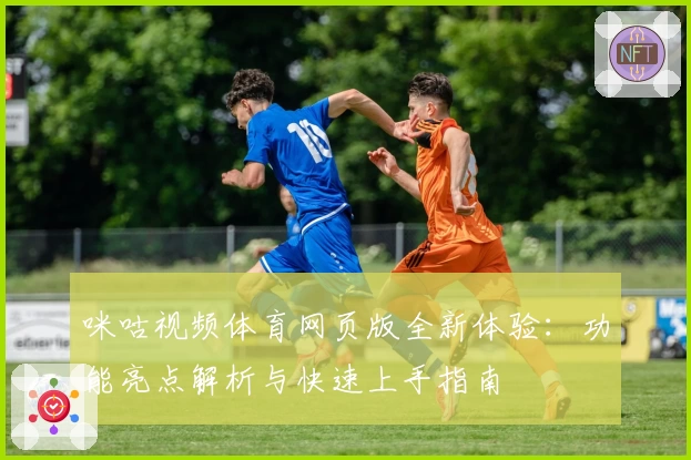 咪咕视频体育网页版全新体验：功能亮点解析与快速上手指南