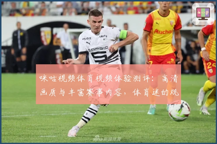 咪咕视频体育视频体验测评：高清画质与丰富赛事内容，体育迷的观赛首选