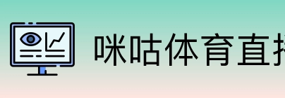 咪咕体育直播 logo